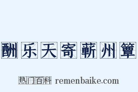 酬乐天寄蕲州簟是什么意思的图片